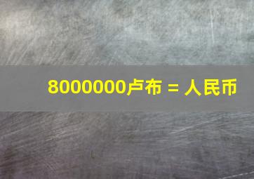 8000000卢布 = 人民币